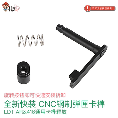 LDT 钢制CNC快拆块装弹匣卡榫 AR&416小配件卡榫释放模型玩具配件
