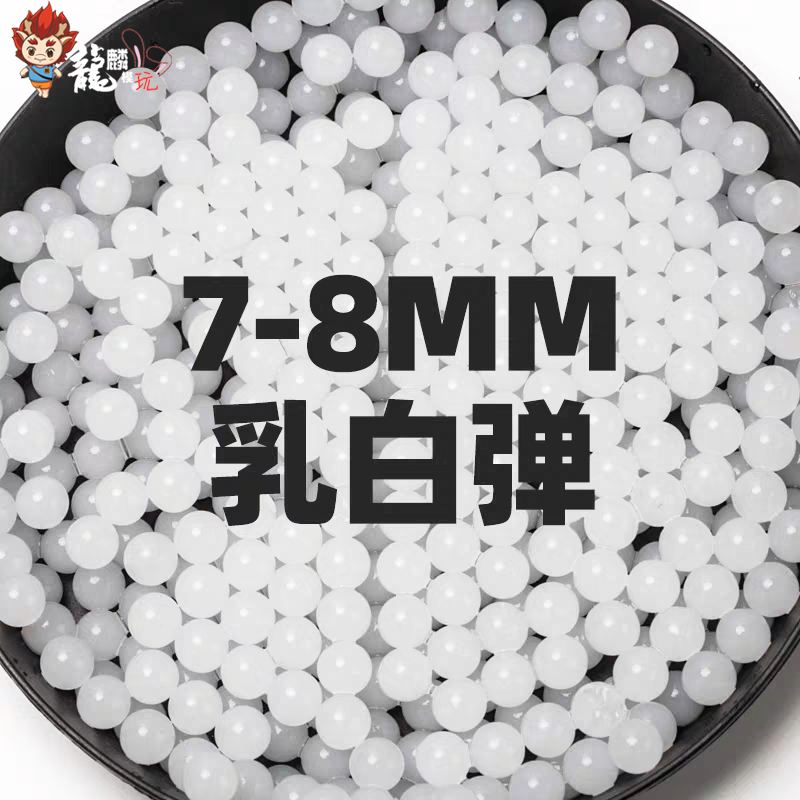7-8mm特硬水弹加硬乳白弹白乳弹