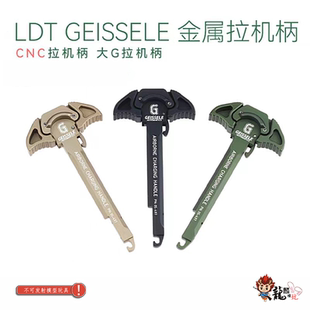 大G GEISSELEL金属CNC拉机柄 支持回膛套件不支持尼龙机自带机片