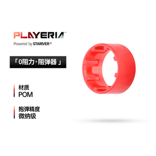星河实验室 PLAYERIA自适应阻弹器 从此无需筛弹 儿童玩具配件