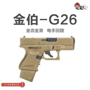 金伯g26电手发射器全行程格洛克手小抢成人wargame模型电动玩具枪