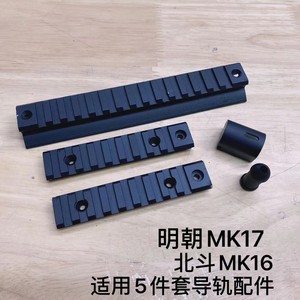 明朝mk17北斗mk16金属导轨套装