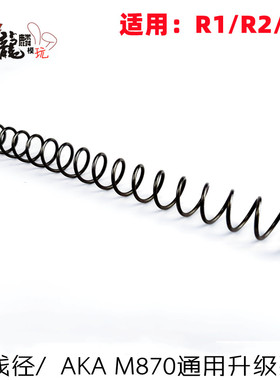 AKA M870 R1 R2 R3升级1.5等距弹簧 抗疲劳初速稳定软蛋NE F配件
