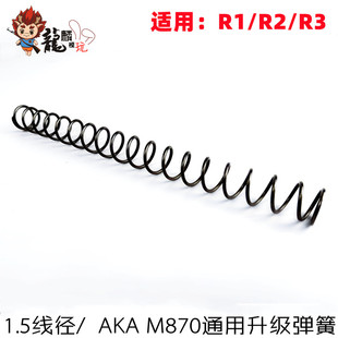 AKA M870 R1 R2 R3升级1.5等距弹簧 抗疲劳初速稳定软蛋NE F配件