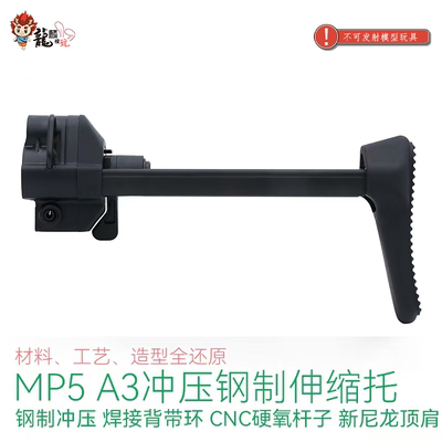 MP5 2.0 A3托 冲压钢制伸缩托新版模型配件 模型玩具配件