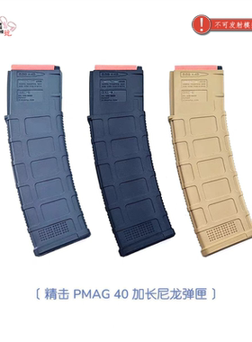 精击新款马格普PMAG 40高速尼龙透明海绵软弹弹匣 模型玩具配件
