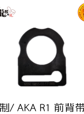 AKA R1前背带环 阿卡 m870 模型玩具 钢制背带环 不锈钢磷化