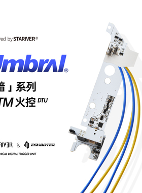 UMBRAL ATM火控易舒特星河火控 自学习保留保险刹车准确支持