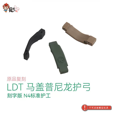 刻字版尼龙护弓原品复刻