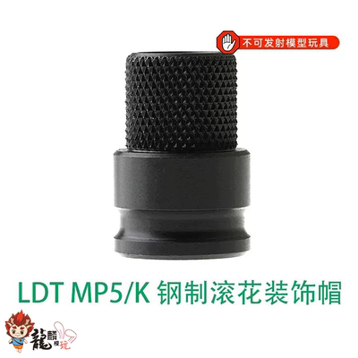 无功能仅装饰MP5滚花装饰帽