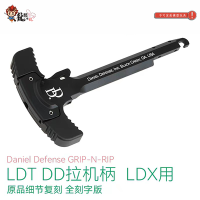 LDX专用DD丹尼尔防务金属拉机柄