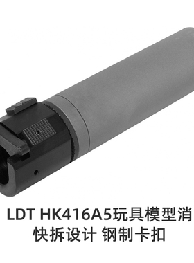 LDT 416A5 模型消 快拆