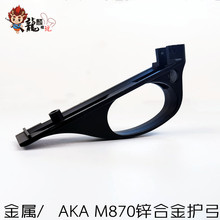 AKA aka m870R1R2R3喷金属护弓护圈黑色替换件装饰NE F软蛋升级件