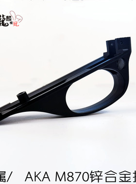 AKA aka m870R1R2R3喷金属护弓护圈黑色替换件装饰NE F软蛋升级件