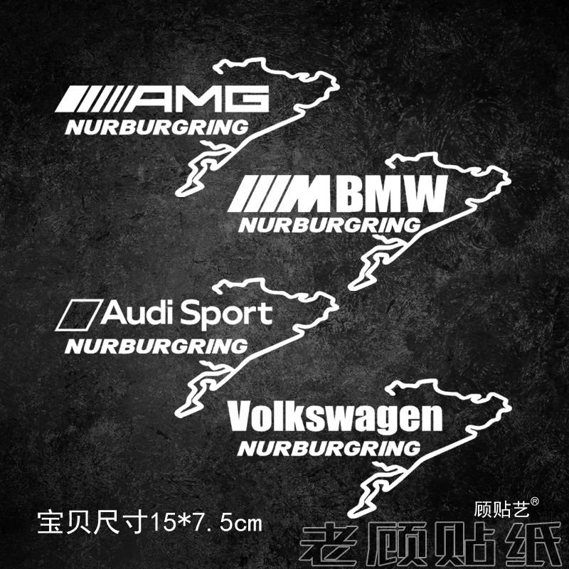 宝马奔驰奥迪大众赛道装饰车贴