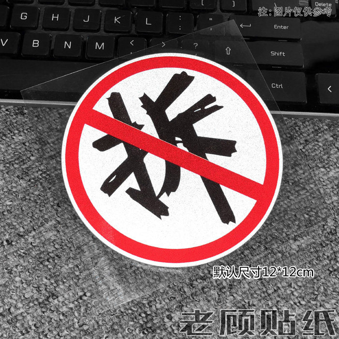 反光拆迁户贴纸拆二代车贴搞笑汽车贴防水后窗贴富二代后备箱贴