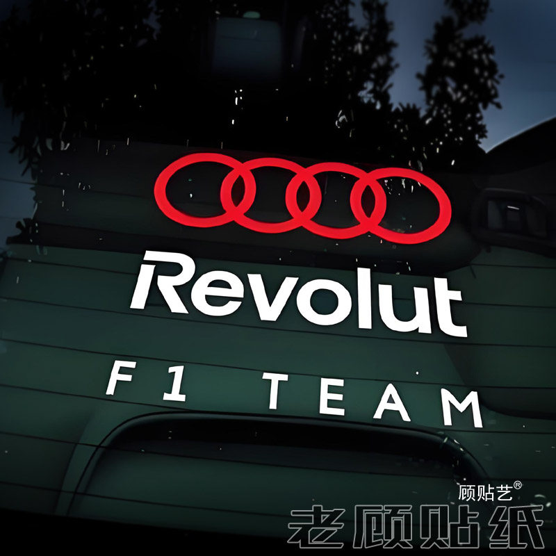 适用于奥迪RevolutF1车队贴纸汽车后挡风玻璃贴画TEAM车身组合98