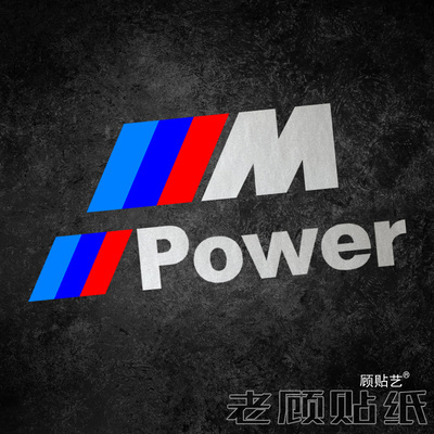 宝马Mpower改装饰车贴纸改装