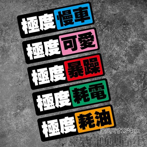 顾贴艺防水防晒装饰贴个性划痕贴