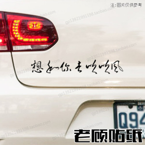 想和你去吹吹风车贴浪漫贴纸灯眉贴车身贴77个性后挡风玻璃车贴纸