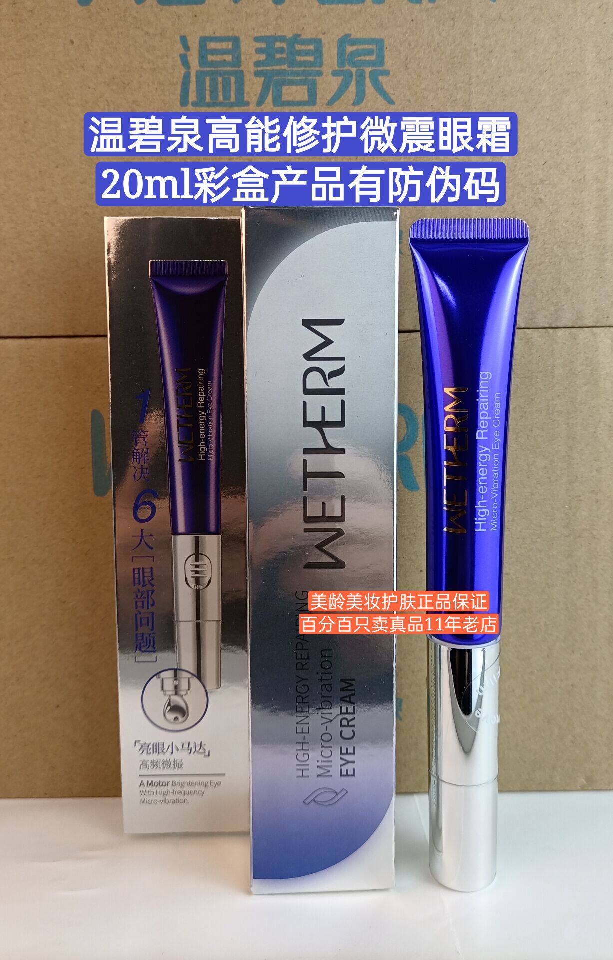 温碧泉 眼霜高能修护微震20ml 淡化黑眼圈