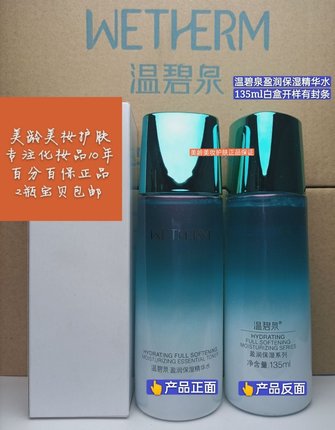 温碧泉盈润保湿精华水135ml深层补水保湿正品白盒开样截止23-24年