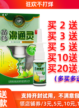 买2送1/5送5正品苗杰苗药濞通灵抑菌喷剂20ml苗杰鼻通灵喷雾剂液