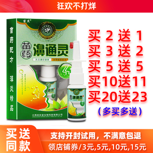 买2送1/5送5正品苗杰苗药濞通灵抑菌喷剂20ml苗杰鼻通灵喷雾剂液