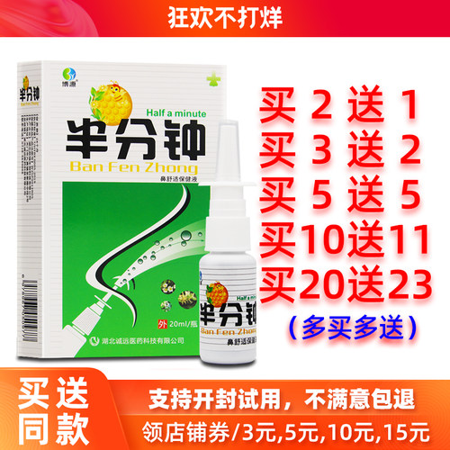 买2送1/5送5正品博源半分钟喷剂