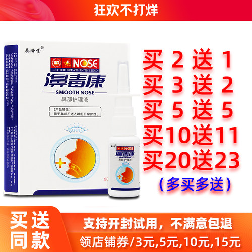 买2送1/5送5泰济堂濞毒康喷剂