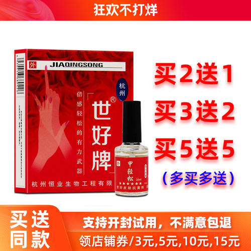 买2送1/5送5正品世好牌甲轻松