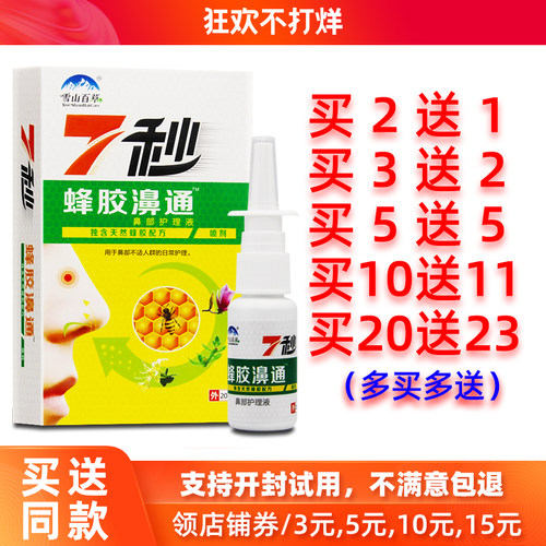 买2送1/5送5雪山百草7秒蜂胶濞通