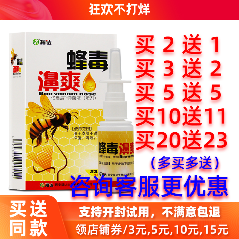 买2送1/5送5正品福达蜂毒濞爽