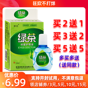 买2送1正品 绿茶抑菌护理液 视疲劳视力模糊眼睛干涩痒痛酸胀 瞬亮