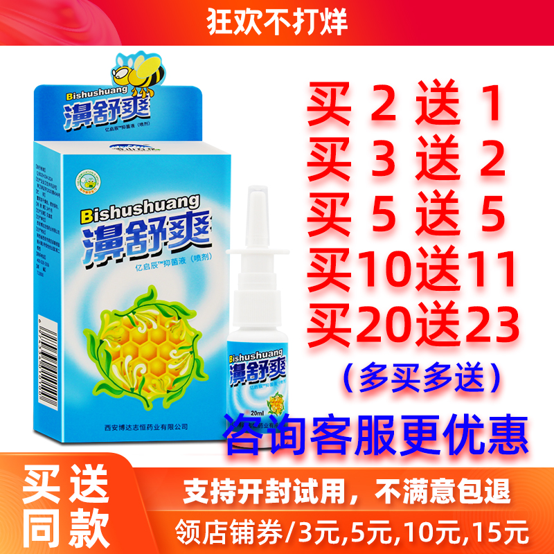 买2送1/5送5雪山百草蜂胶鼻舒爽