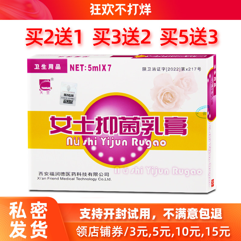 买2送1/3送2天罡女性抑菌乳膏图片