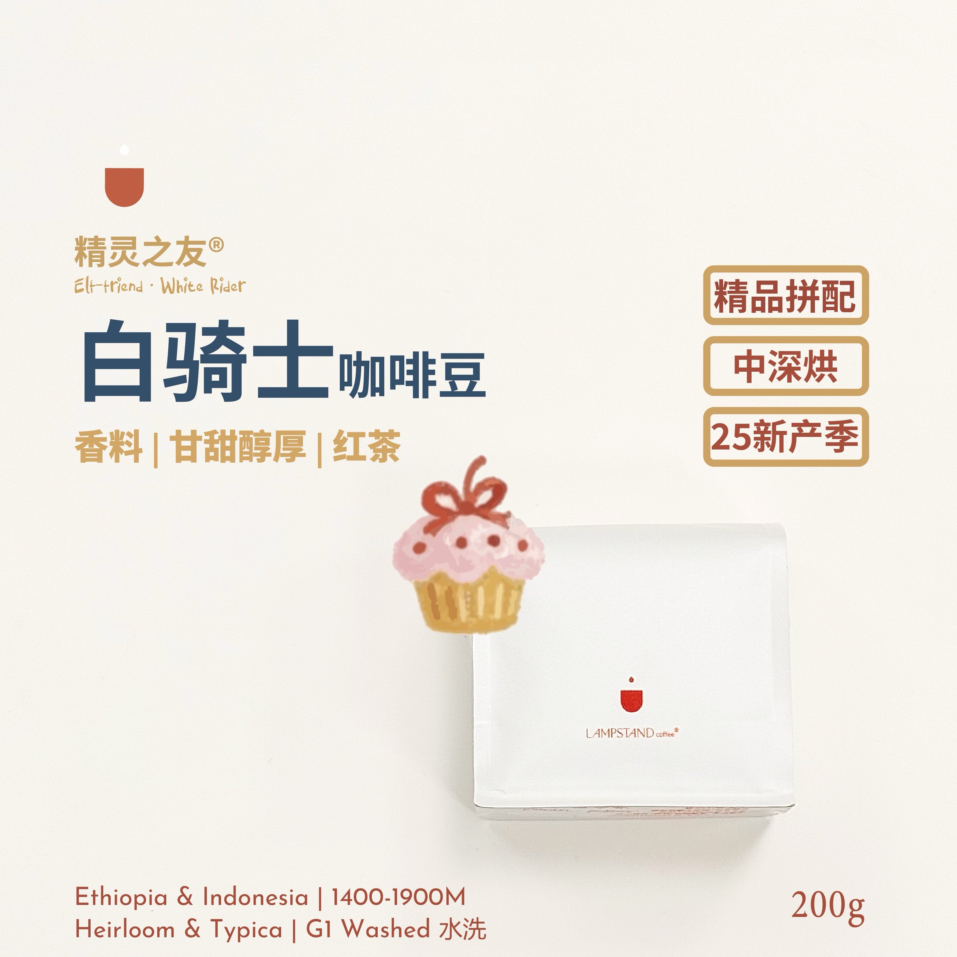 精灵之友白骑士咖啡豆中深烘意式美式黑咖啡埃塞印尼阿拉比卡拼配