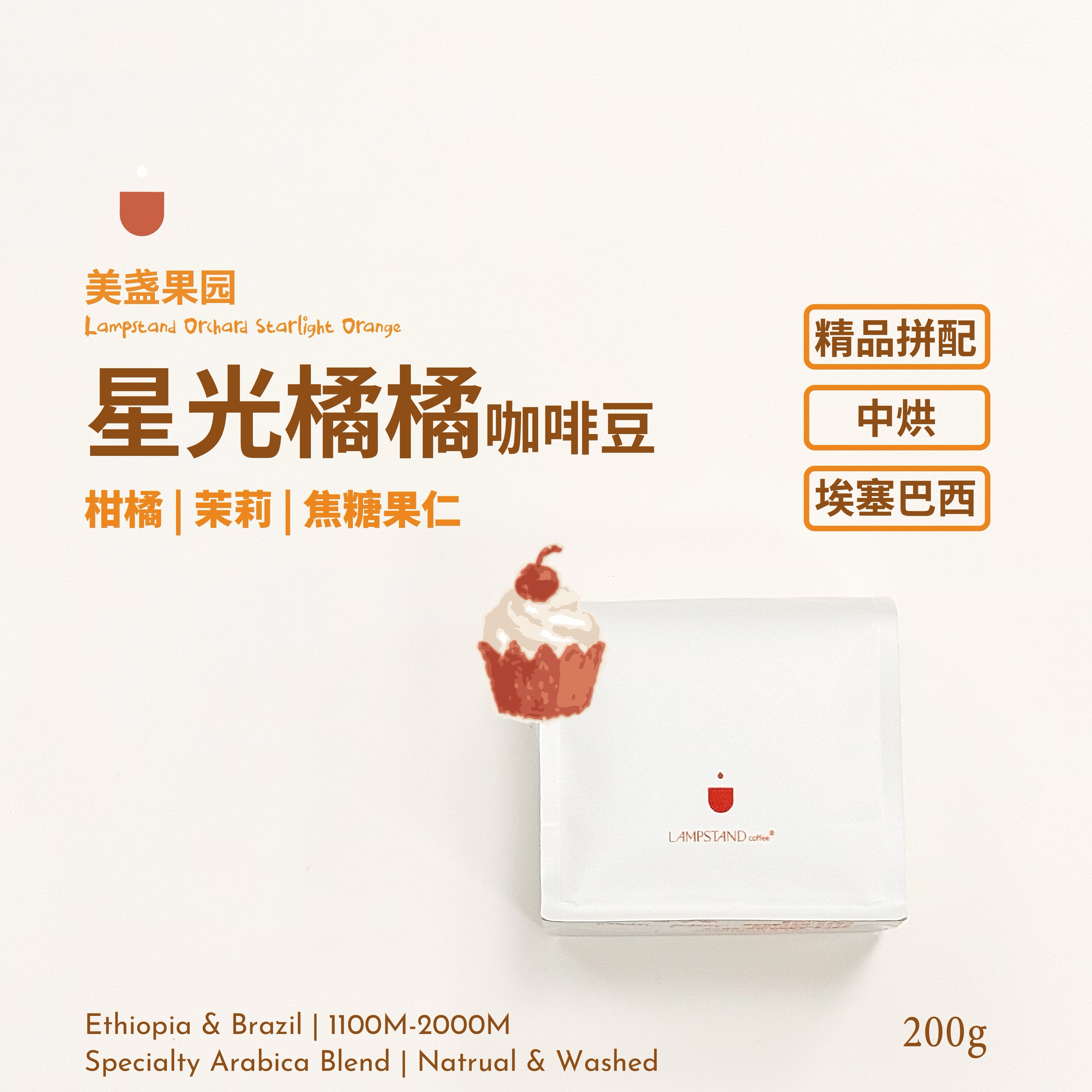 美盏星光橘橘中烘咖啡豆埃塞巴西