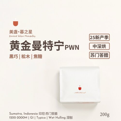 PWN黄金曼特宁咖啡豆25产季美盏