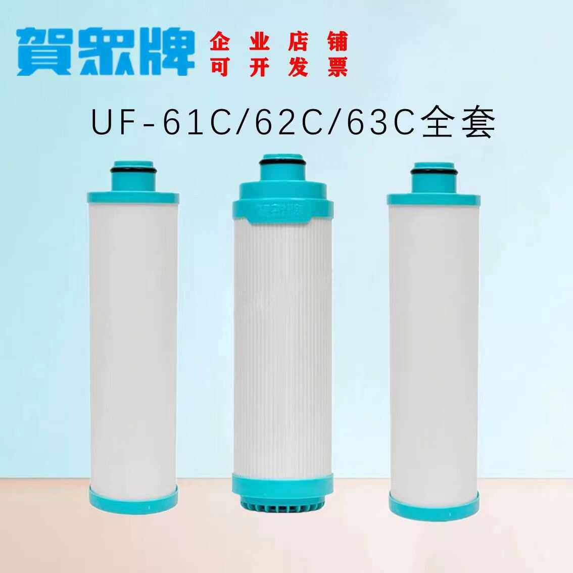 贺众牌纯水过滤系统滤芯