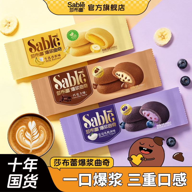 莎布蕾旗舰官方正品爆浆曲奇饼干香蕉巧克力蓝莓乳酸菌味休闲零食