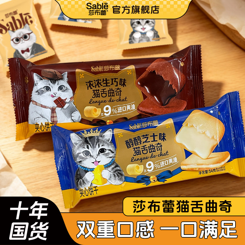 【莎布蕾猫舌曲奇】芝士夹心饼干
