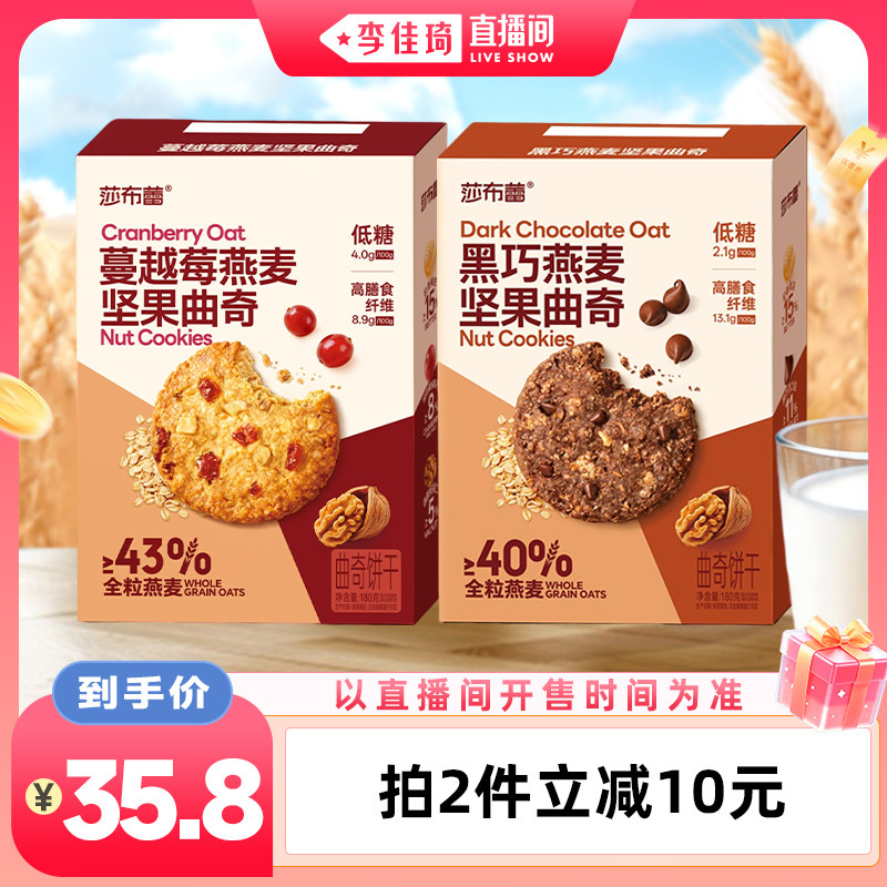【李佳琦直播间】莎布蕾黑巧燕麦蔓越莓坚果黄油曲奇饼干早餐零食