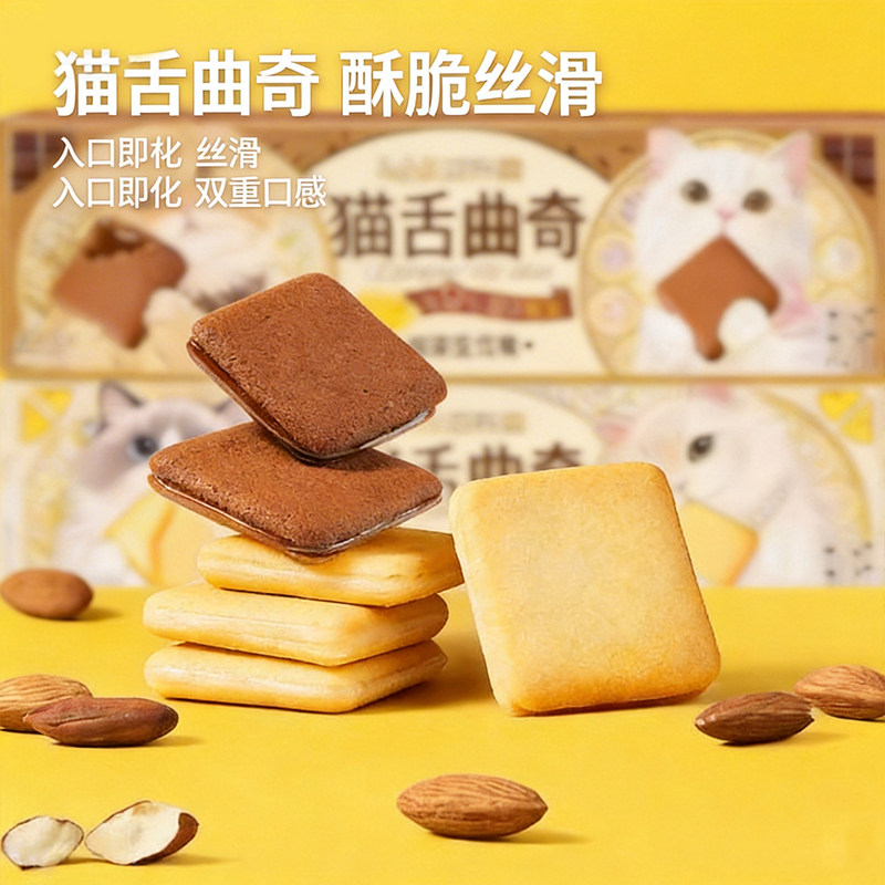 莎布蕾猫舌曲奇芝士味巧克力夹心饼干休闲零食品独立包装猫舌饼干