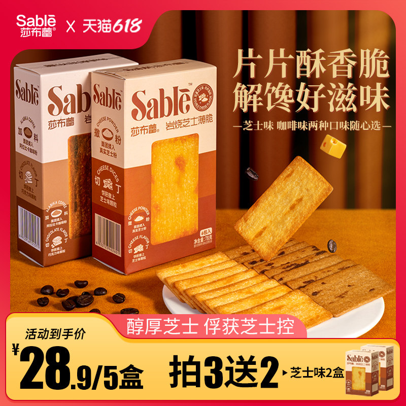 莎布蕾岩烧芝士咖啡薄脆饼干咸甜酥脆办公室休闲网红小零食品零食