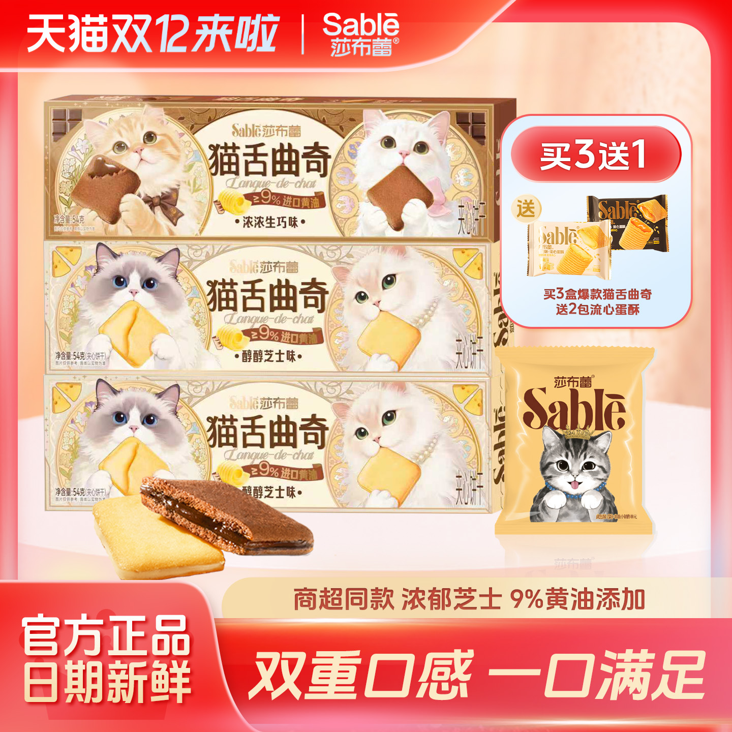 莎布蕾猫舌曲奇芝士味夹心饼干