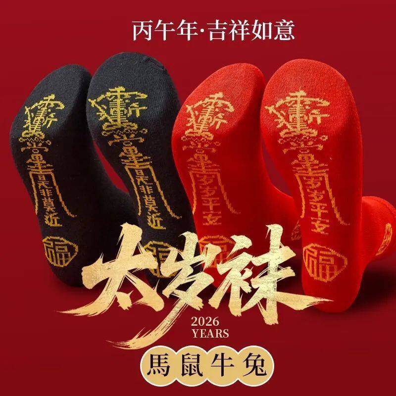 太岁袜本命年春秋季男女士中筒袜