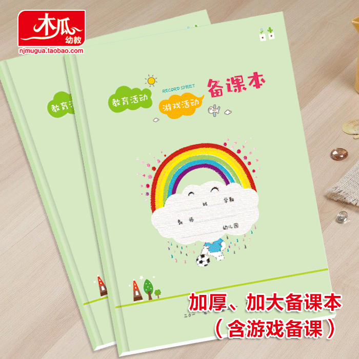 a4加厚幼儿园教育活动,游戏活动备课本,观摩本教师