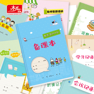 幼兒園教師用品主題備課教案本聽(tīng)課記錄觀察本會(huì)議教研學(xué)習(xí)點(diǎn)名冊(cè)