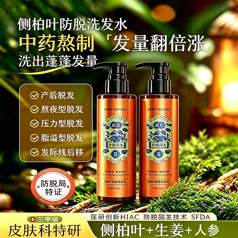 防脱固发洗发水中药增发密发男女